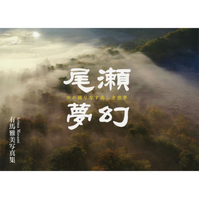 尾瀬夢幻　水が織りなす美しき世界　有馬雅美写真集