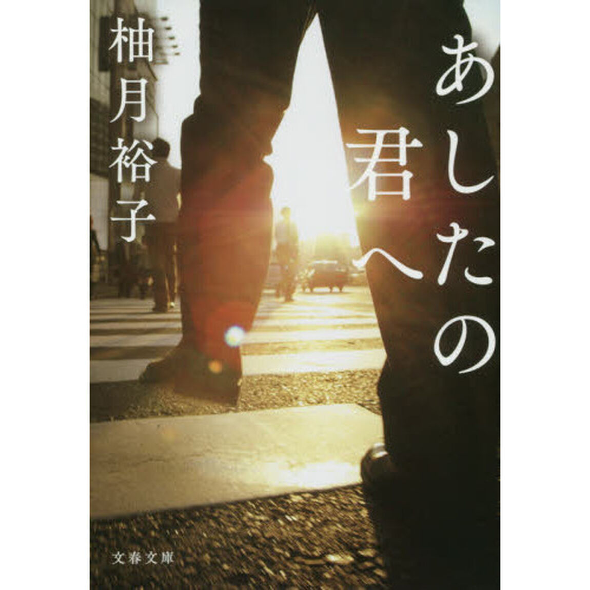 あしたの君へ