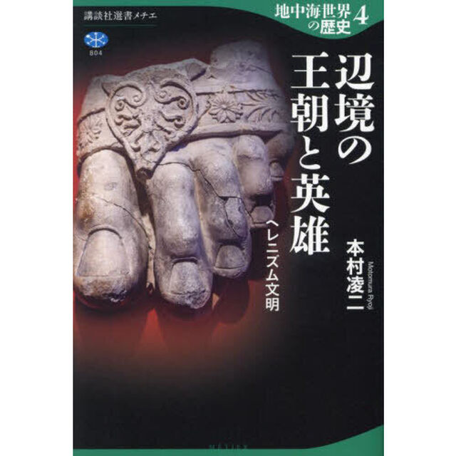 地中海世界の歴史　４「辺境の王朝と英雄　ヘレニズム文明」