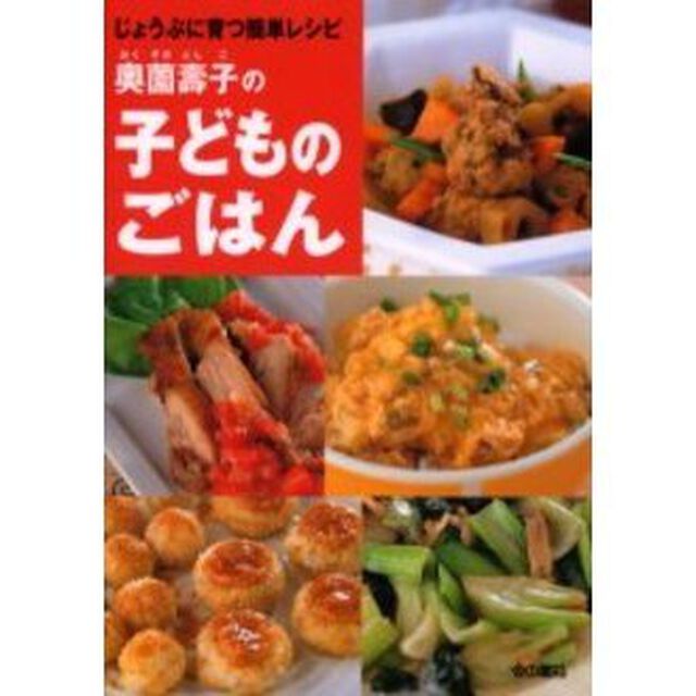 奥薗壽子の子どものごはん　じょうぶに育つ簡単レシピ
