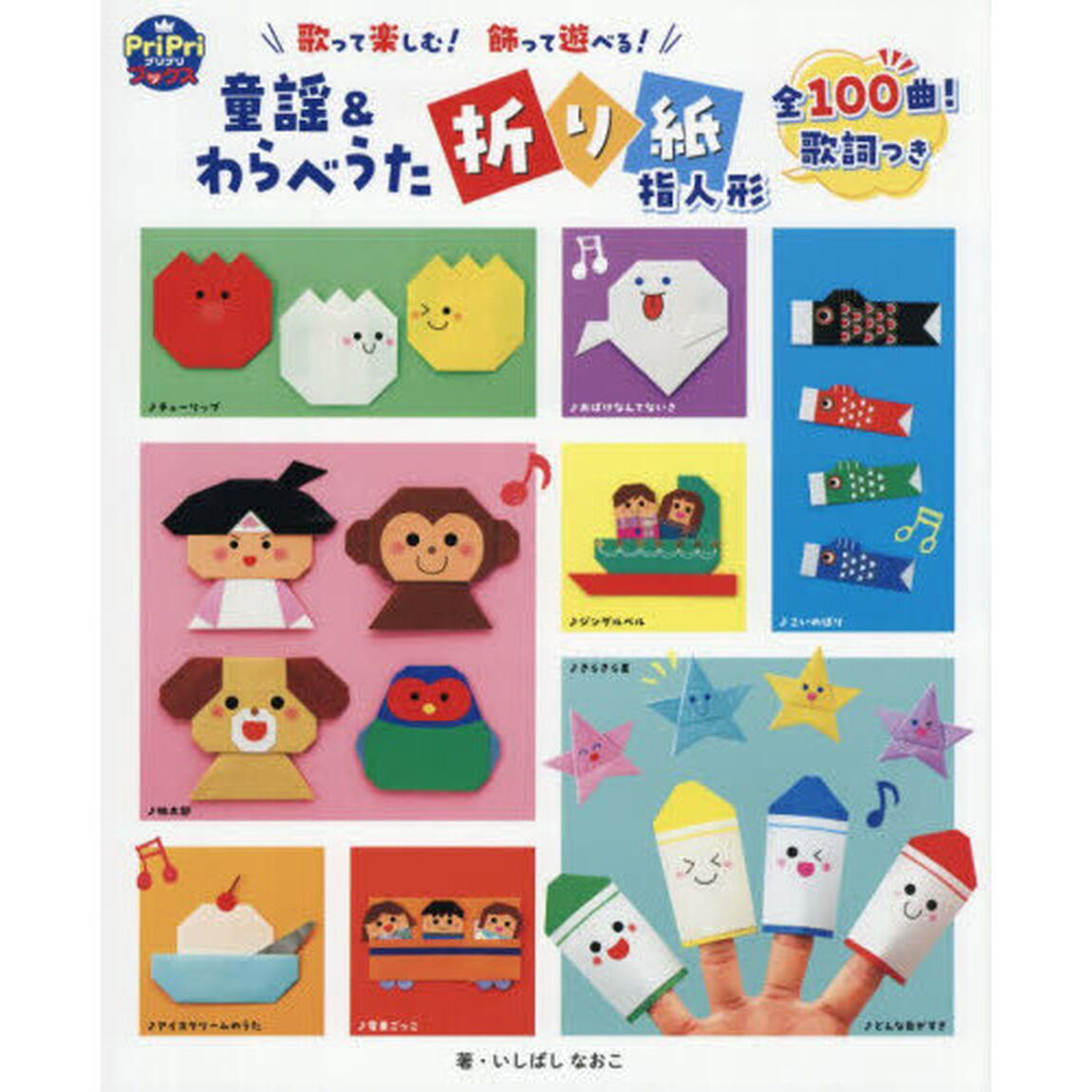 歌って楽しむ！飾って遊べる！童謡＆わらべうた折り紙指人形　全１００曲！歌詞つき