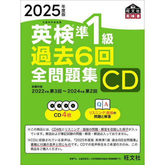ＣＤ　&rsquo;２５　英検準１級過去６回全問題集
