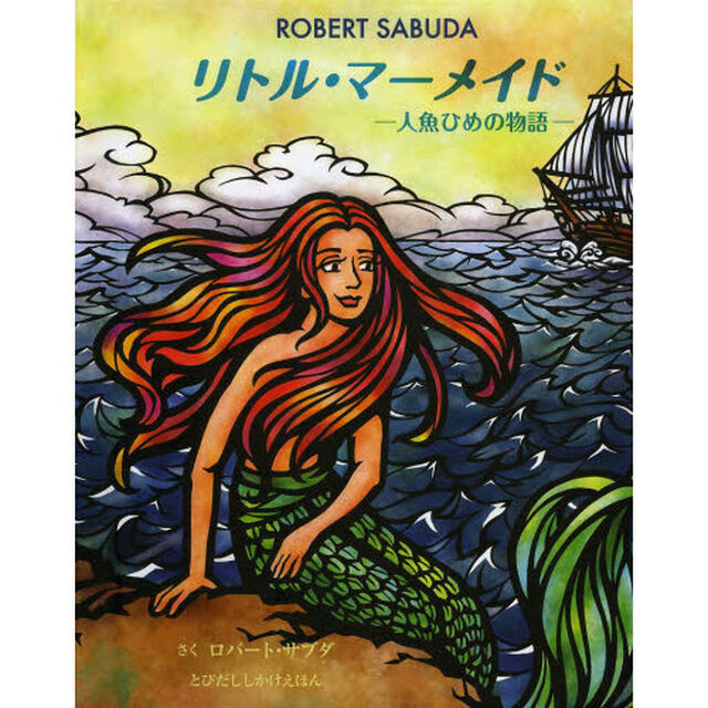 リトル・マーメイド 人魚ひめの物語 (とびだししかけえほん)