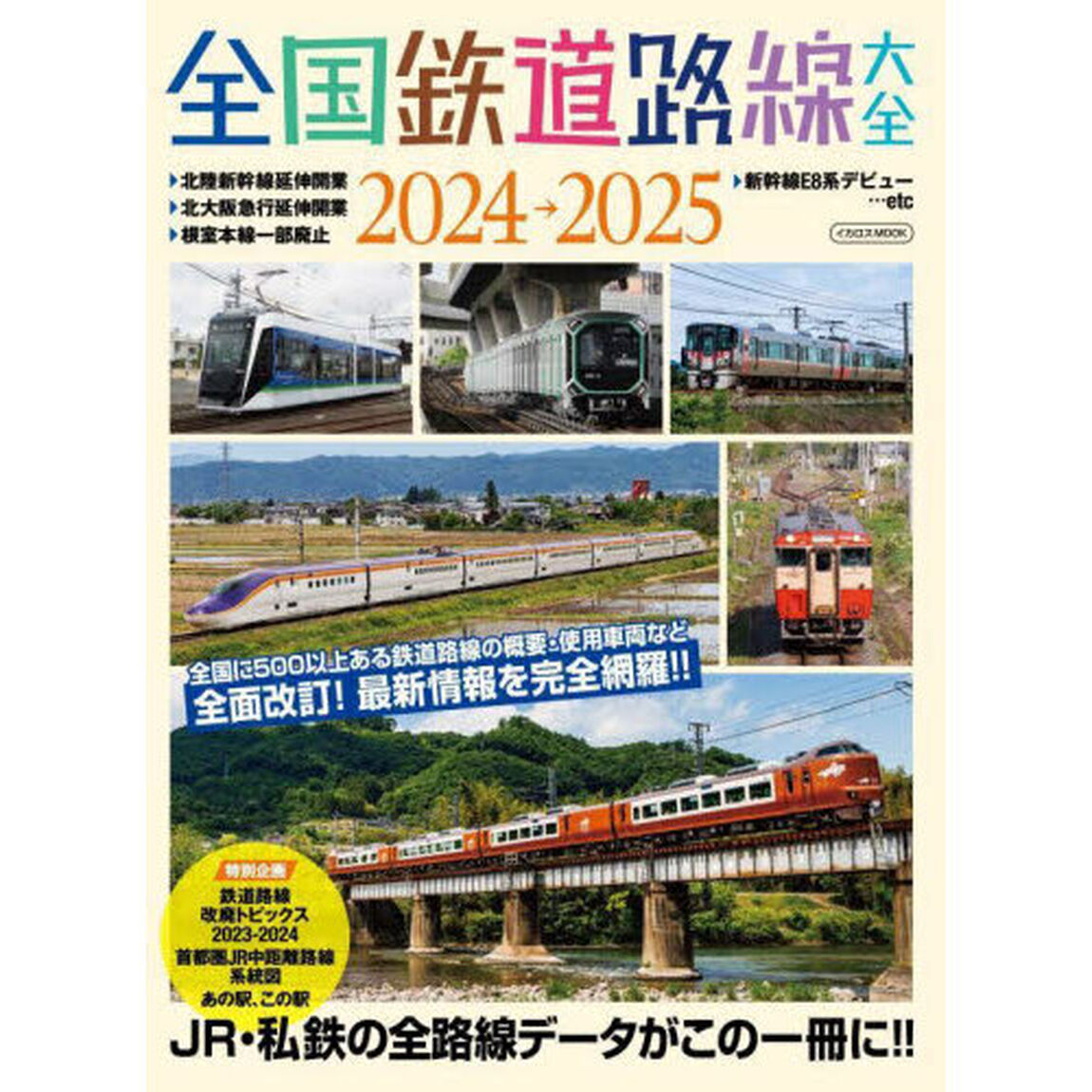 全国鉄道路線大全　２０２４－２０２５