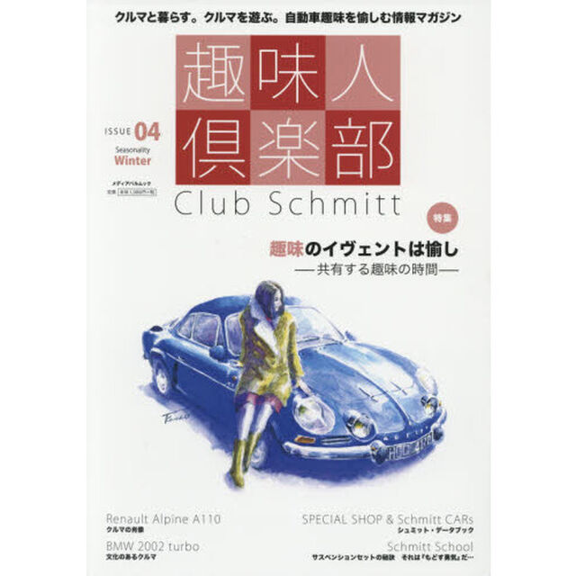 趣味人倶楽部　Ｃｌｕｂ　Ｓｃｈｍｉｔｔ　ＩＳＳＵＥ０４（Ｓｅａｓｏｎａｌｉｔｙ　Ｗｉｎｔｅｒ）「●特集趣味のイヴェントは愉し」