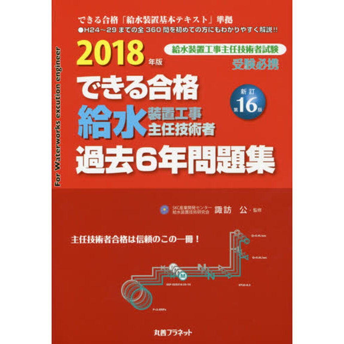 できる合格給水装置工事主任技術者過去６年問題集　２０１８年版