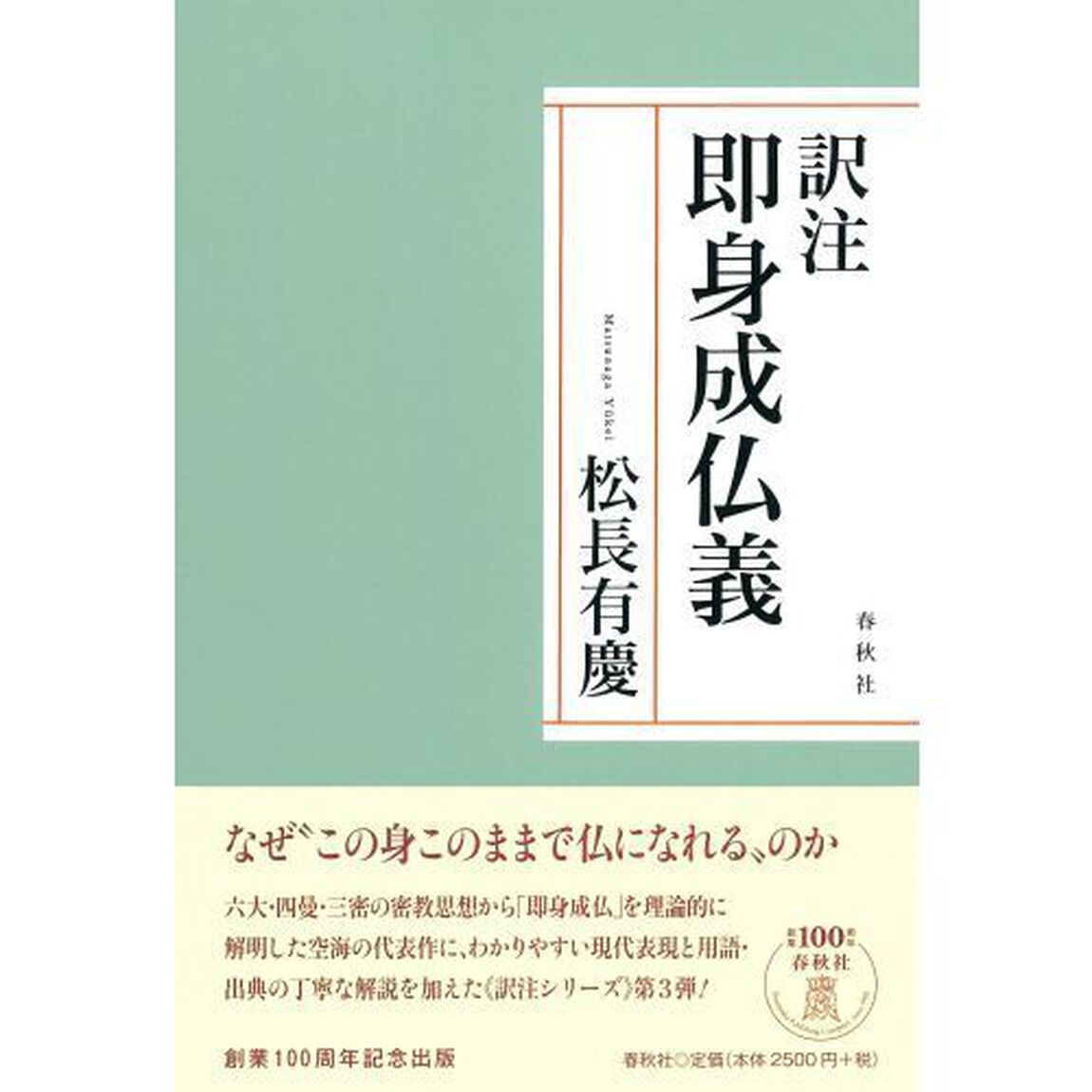 訳注即身成仏義
