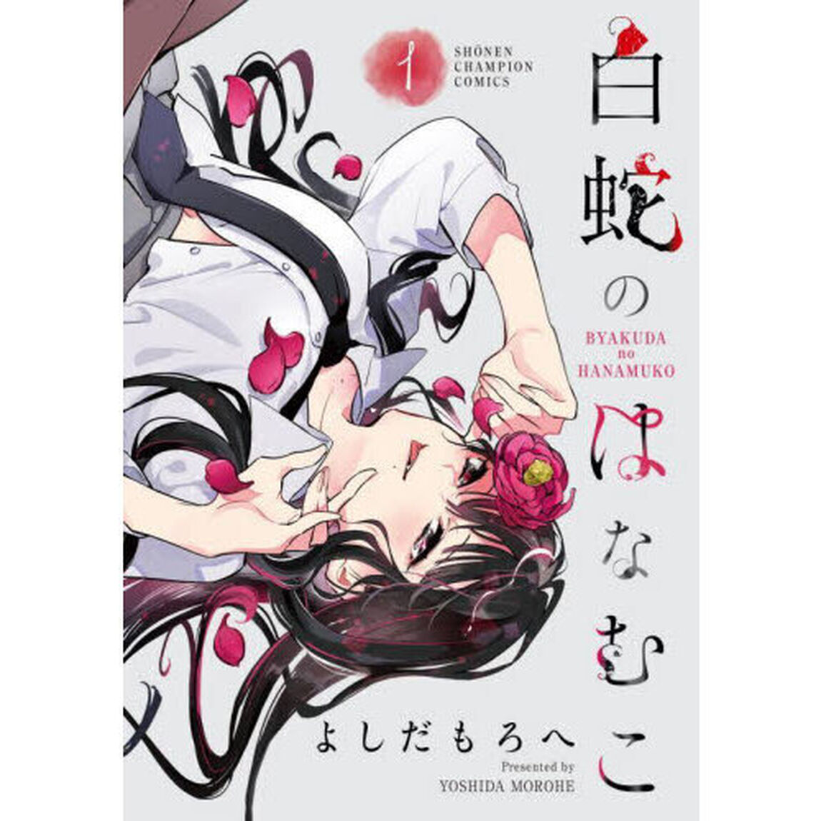 白蛇のはなむこ　１
