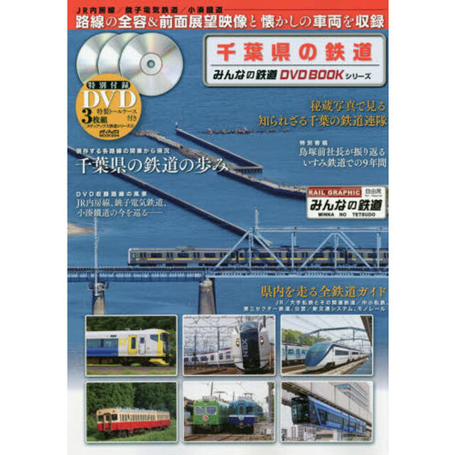 千葉県の鉄道　ＪＲ内房線、銚子電気鉄道、小湊鐵道の前面展望映像と路線の全容を収録　みんなの鉄道ＤＶＤ　ＢＯＯＫシリーズ