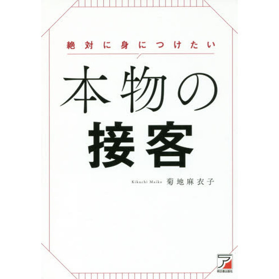 絶対に身につけたい本物の接客