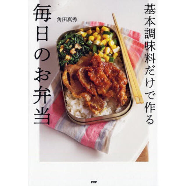 基本調味料だけで作る毎日のお弁当