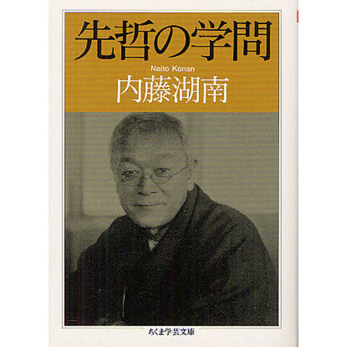 先哲の学問