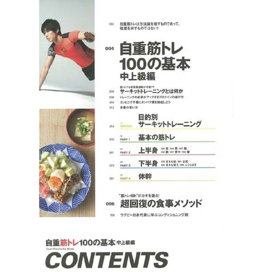 自重筋トレ１００の基本　中上級編「筋トレに限界はない」