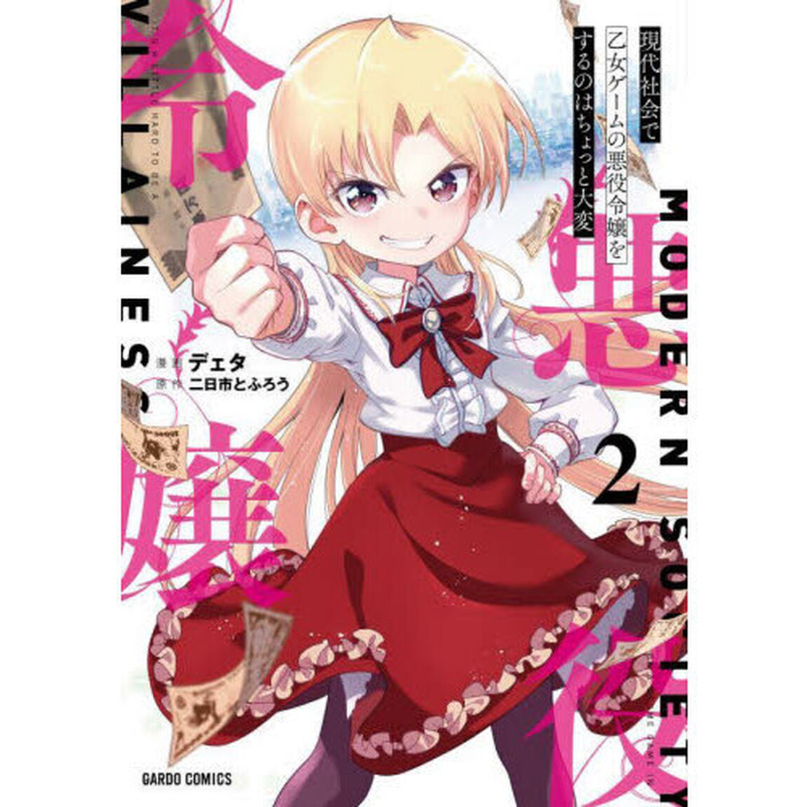現代社会で乙女ゲームの悪役令嬢をするのはちょっと大変　２