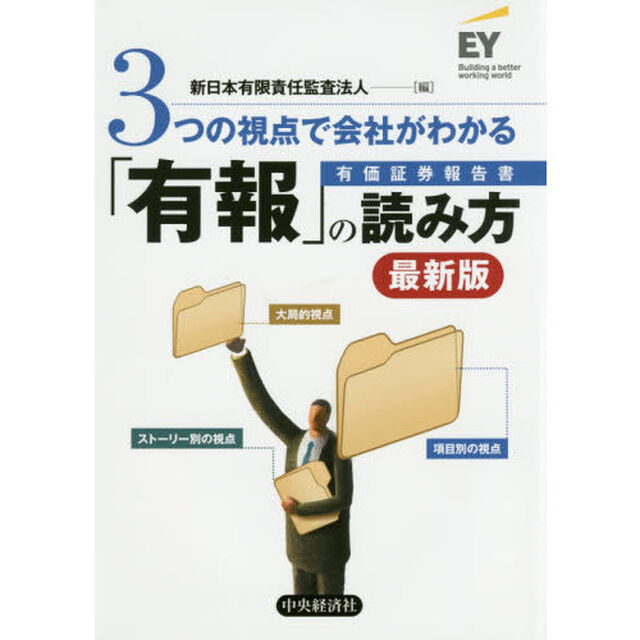 ３つの視点で会社がわかる「有報」の読み方「最新版」