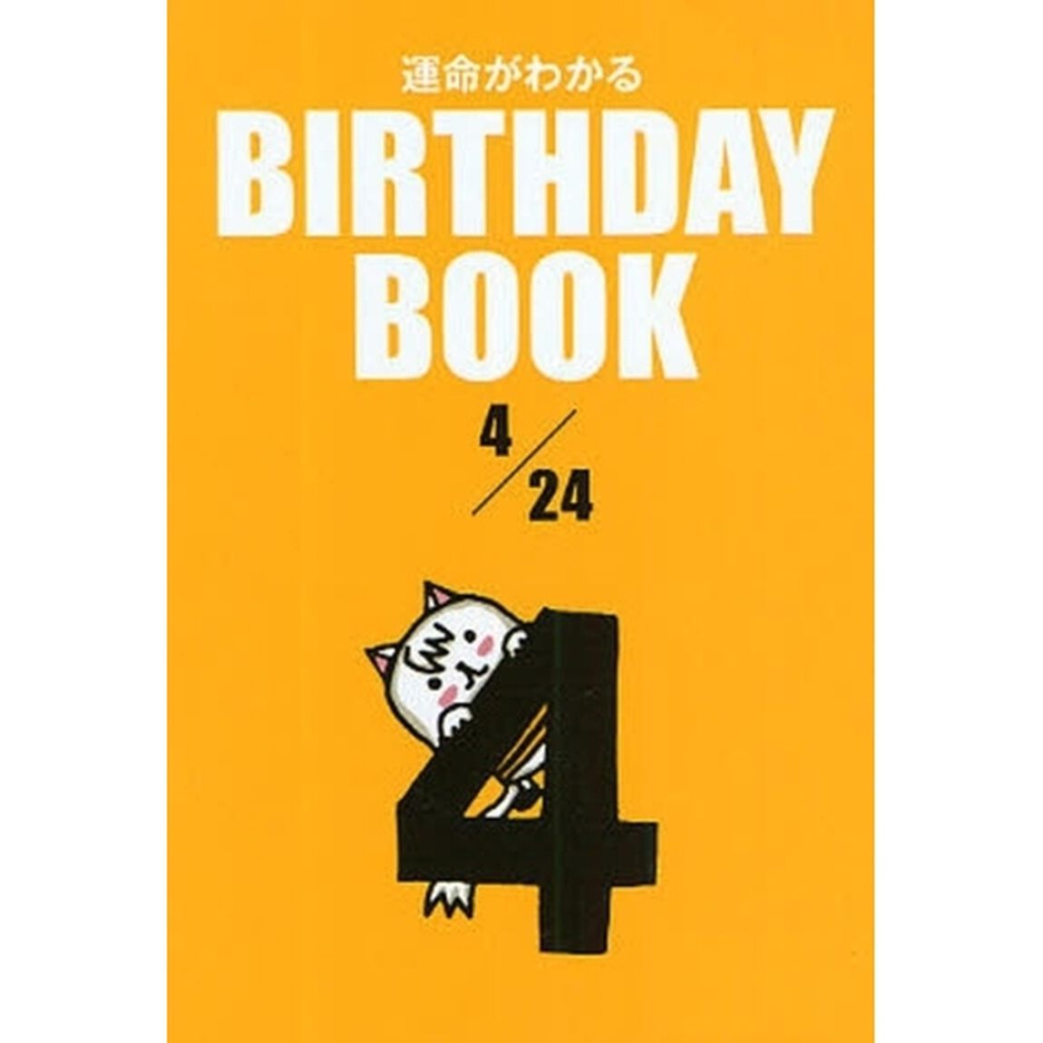 運命がわかるＢＩＲＴＨＤＡＹ　ＢＯＯＫ　４／２４