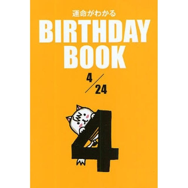運命がわかるＢＩＲＴＨＤＡＹ　ＢＯＯＫ　４／２４
