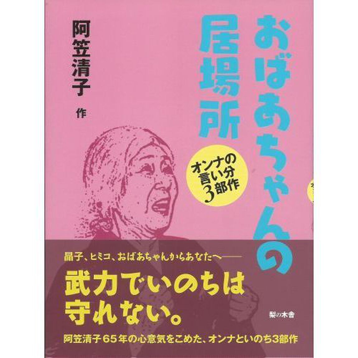 おばあちゃんの居場所　オンナの言い分３部作