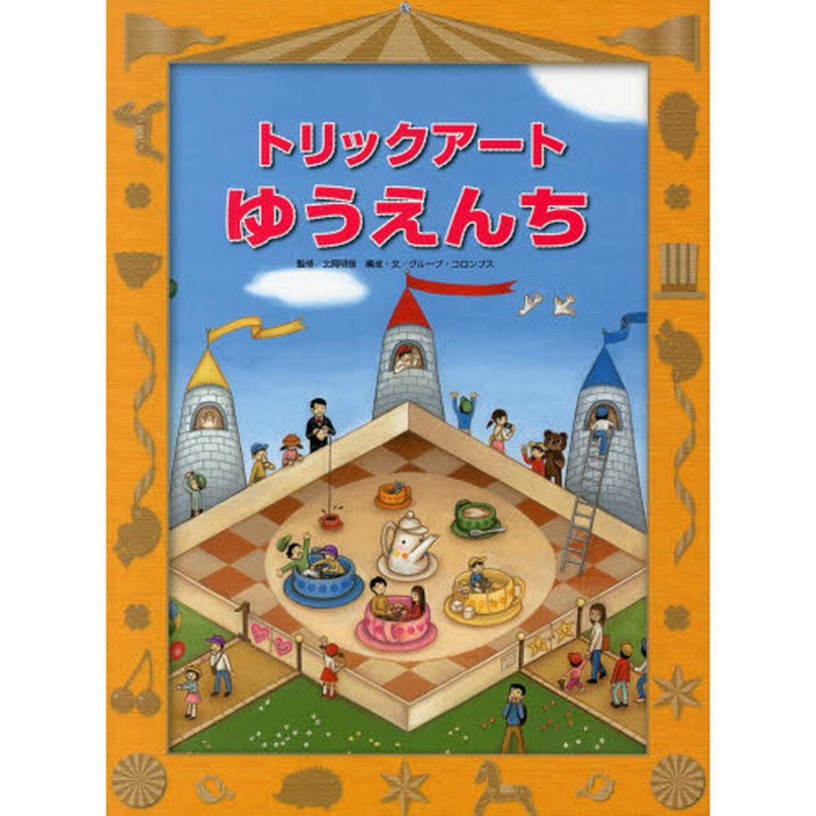 トリックアートゆうえんち