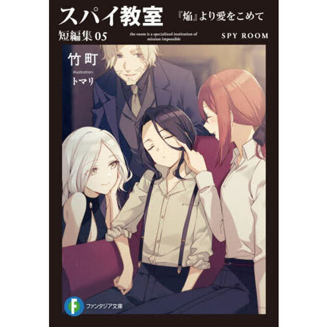 スパイ教室　短編集０５「『焔』より愛をこめて」
