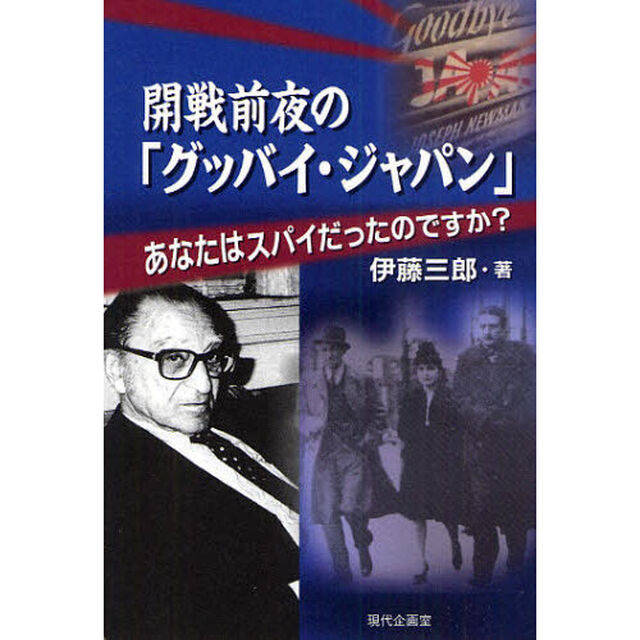 開戦前夜の「グッバイ・ジャパン」　あなたはスパイだったのですか？