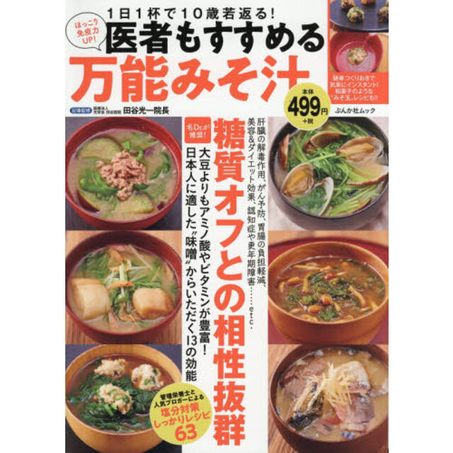 医者もすすめる 万能みそ汁 (ぶんか社ムック)