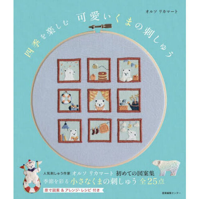 四季を楽しむ可愛いくまの刺しゅう