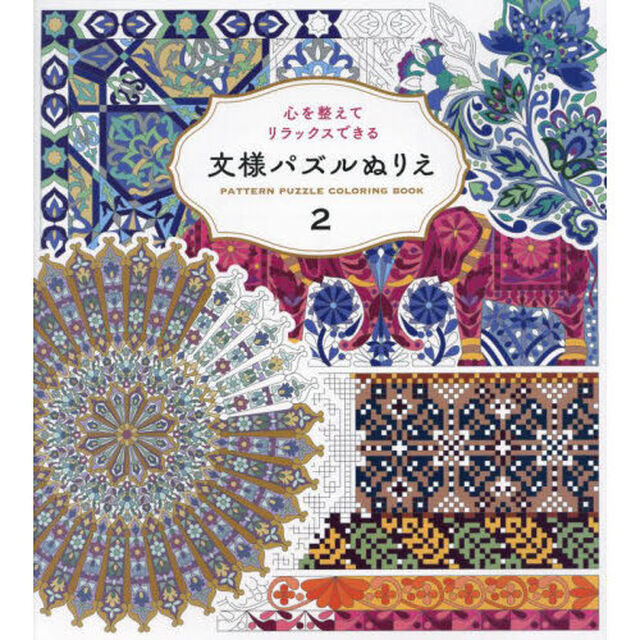 文様パズルぬりえ　２「心を整えてリラックスできる」