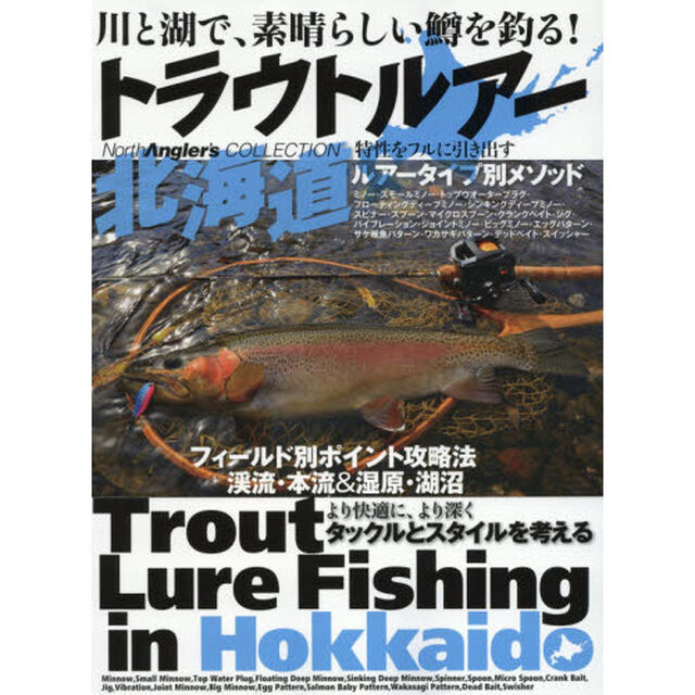 トラウトルアー北海道　川と湖で、素晴らしい鱒を釣る！