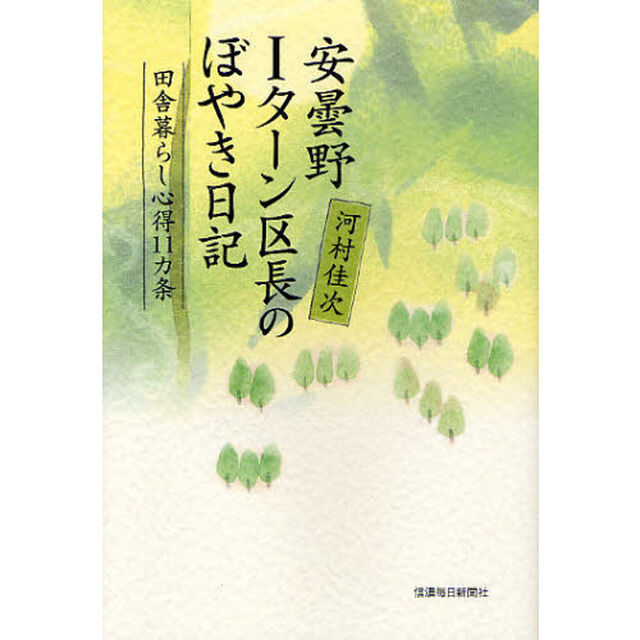 安曇野Ｉターン区長のぼやき日記　田舎暮らし心得１１カ条
