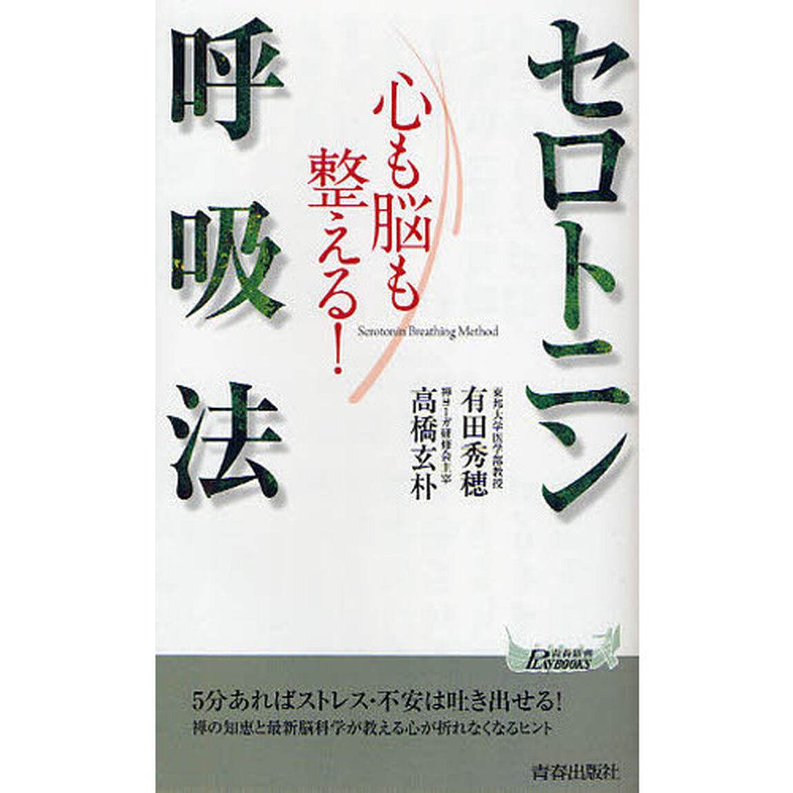 心も脳も整える！セロトニン呼吸法