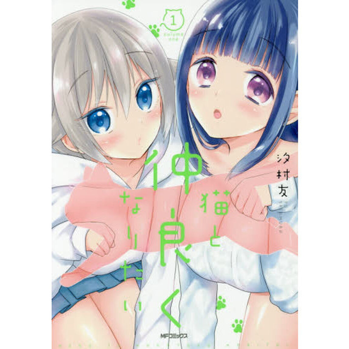 猫と仲良くなりたい　１