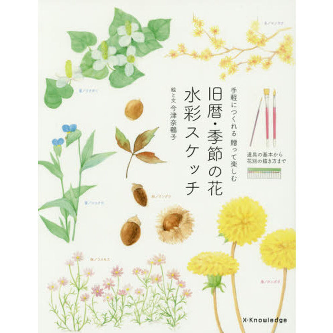 手軽につくれる 贈って楽しむ 旧暦・季節の花 水彩スケッチ