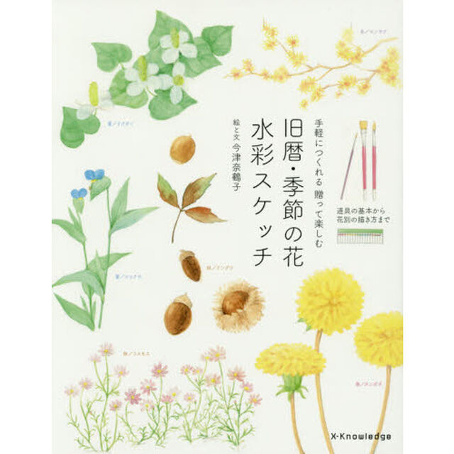 手軽につくれる 贈って楽しむ 旧暦・季節の花 水彩スケッチ