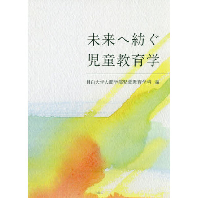 未来へ紡ぐ児童教育学