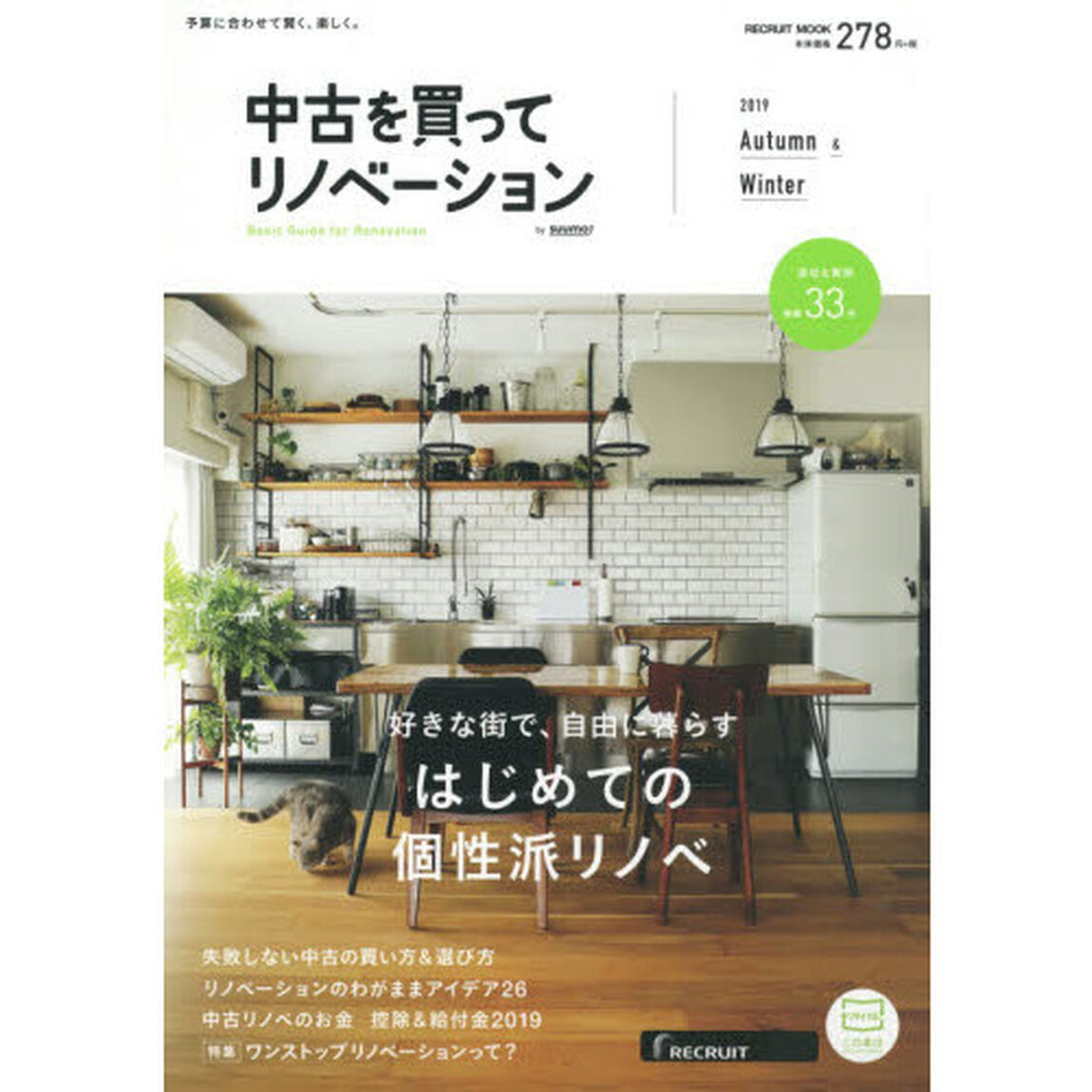 中古を買ってリノベーション　２０１９Ａｕｔｕｍｎ　＆　Ｗｉｎｔｅｒ「はじめての個性派リノベ」