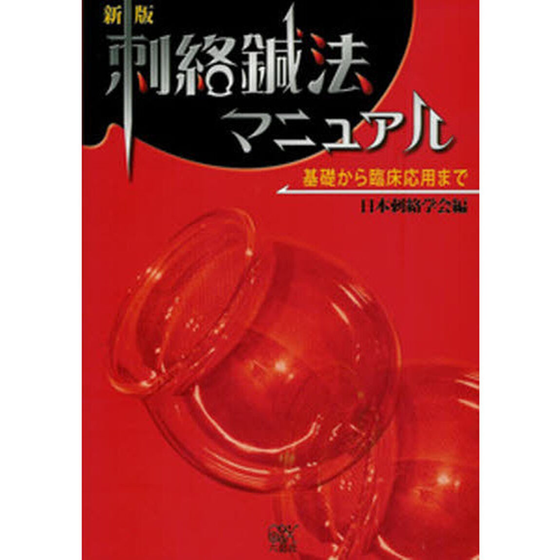 刺絡鍼法マニュアル　新版