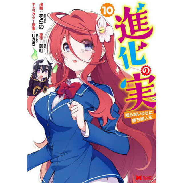 進化の実　知らないうちに勝ち組人生　１０