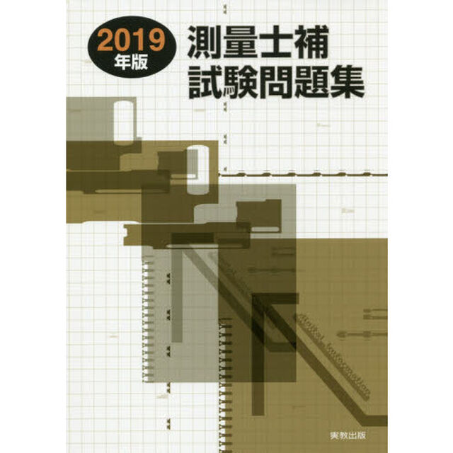 測量士補試験問題集　２０１９年版