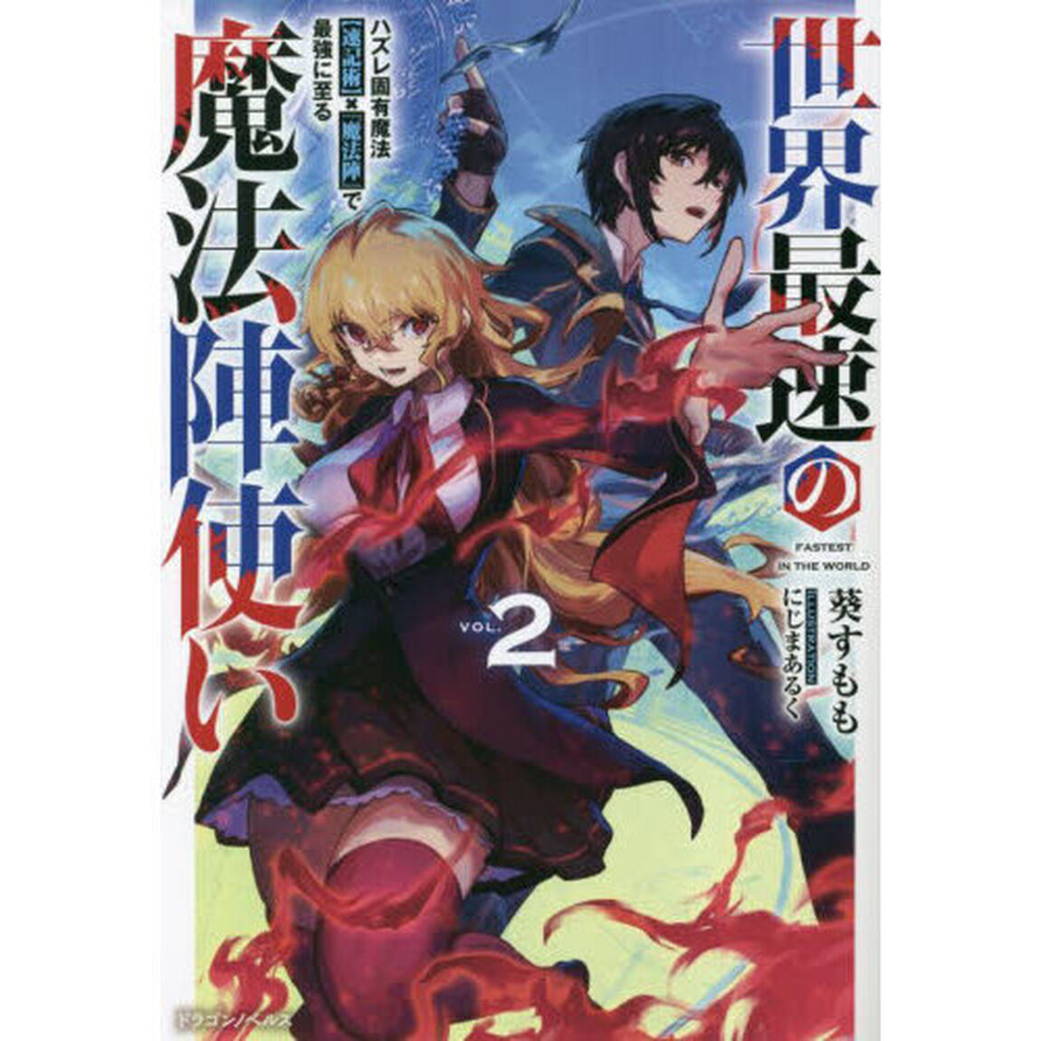 世界最速の魔法陣使い　ハズレ固有魔法〈速記術〉&times;『魔法陣』で最強に至る　２