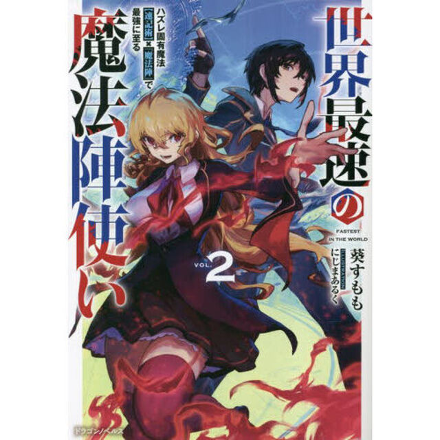 世界最速の魔法陣使い　ハズレ固有魔法〈速記術〉&times;『魔法陣』で最強に至る　２