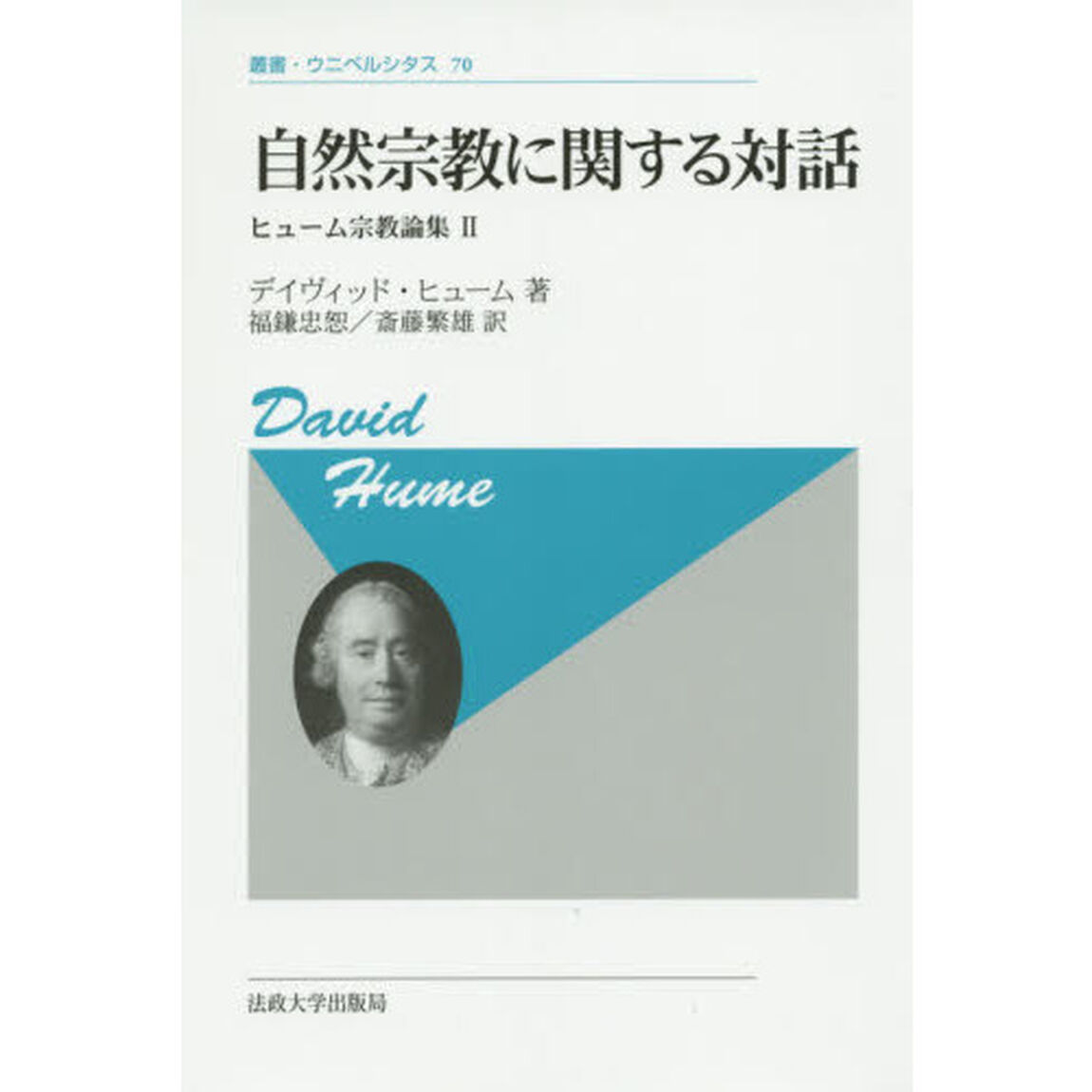 自然宗教に関する対話　新装版