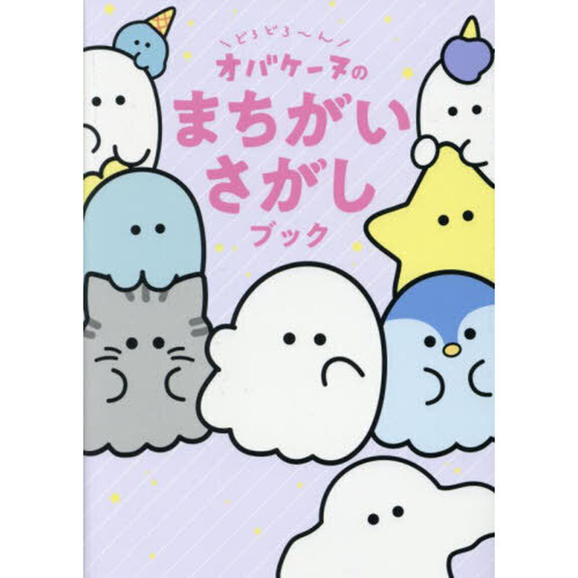 どろどろ〜んオバケーヌのまちがいさがしブック
