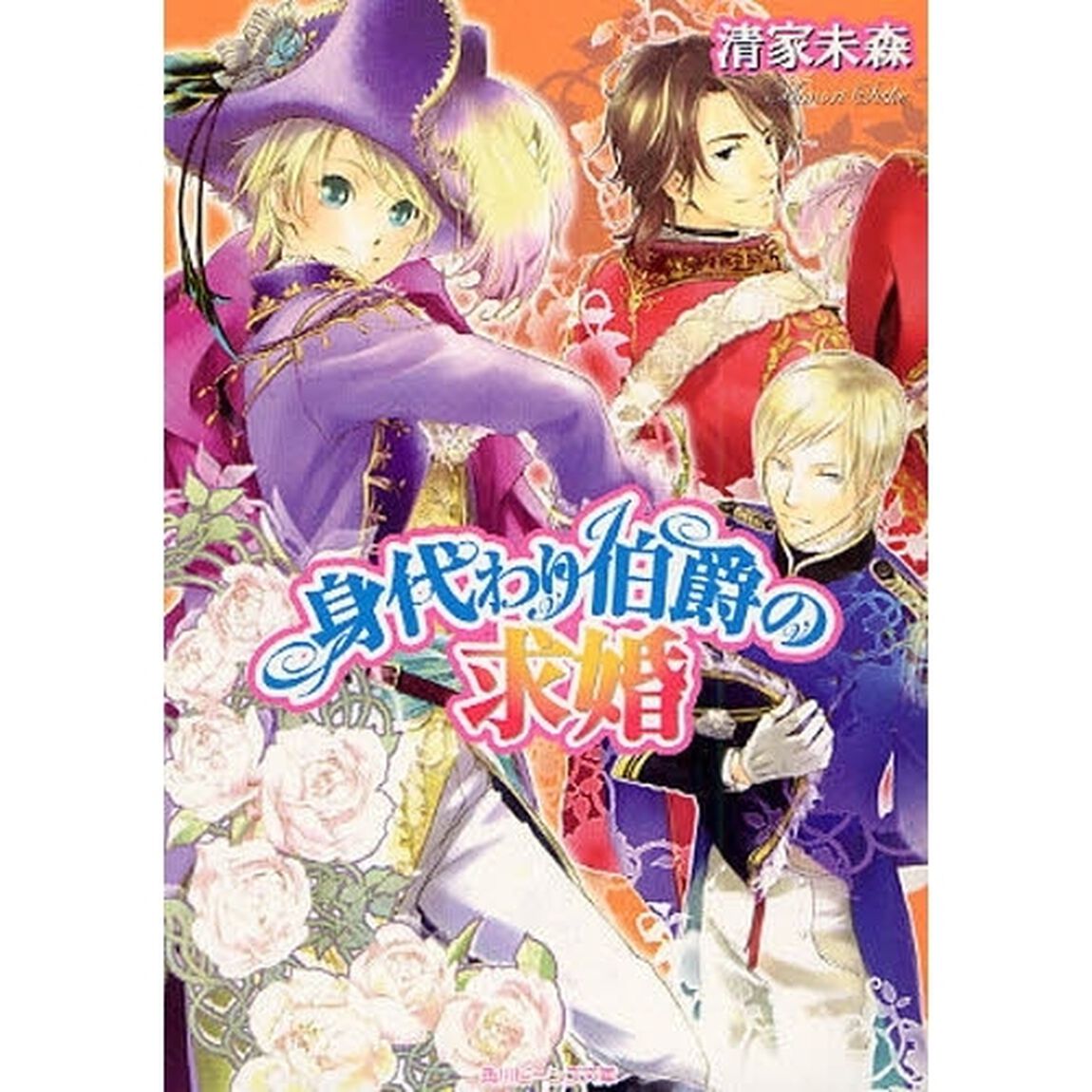 身代わり伯爵の求婚