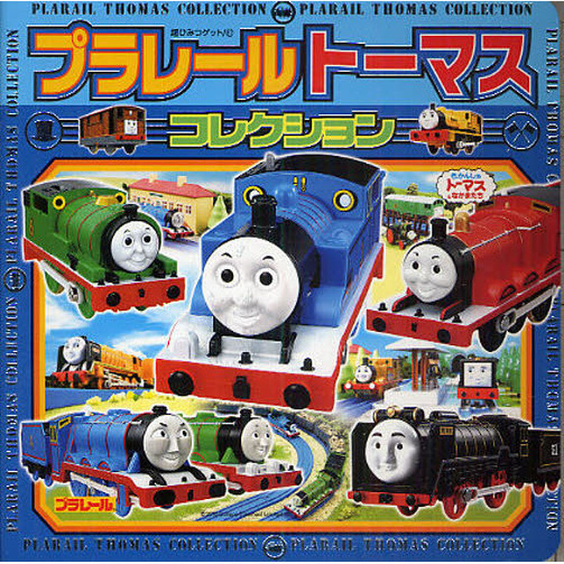 プラレールトーマスコレクション