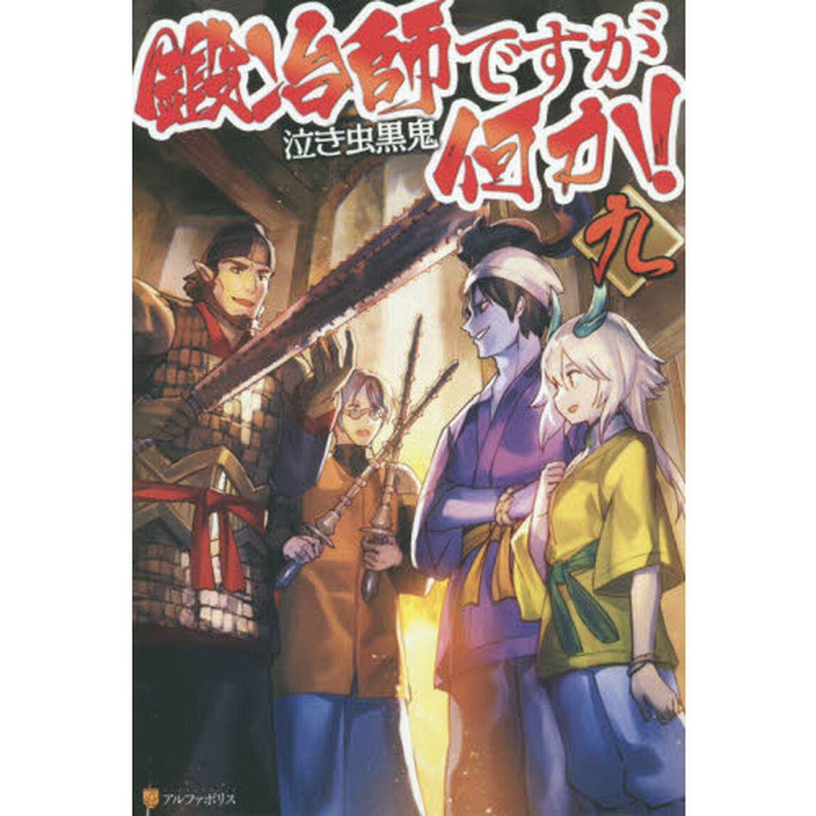 鍛冶師ですが何か！　９