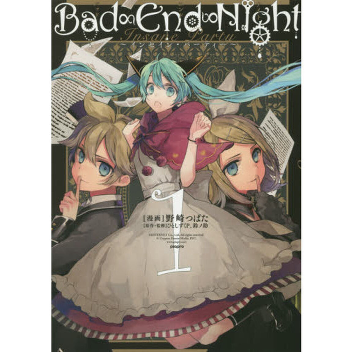 Ｂａｄ&infin;Ｅｎｄ&infin;Ｎｉｇｈｔ〜インセイン・パーティ〜　１