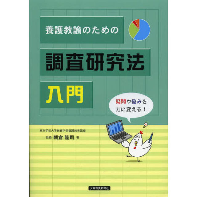 養護教諭のための調査研究法入門　疑問や悩みを力に変える！
