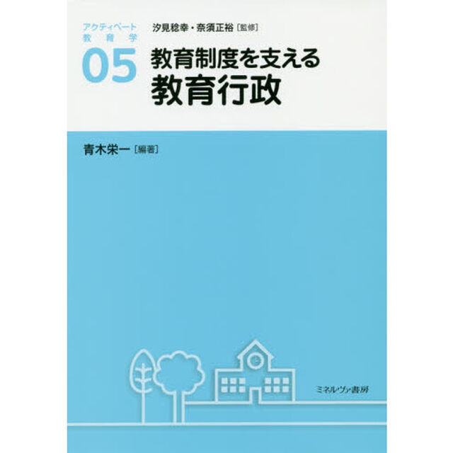 アクティベート教育学　０５「教育制度を支える教育行政」