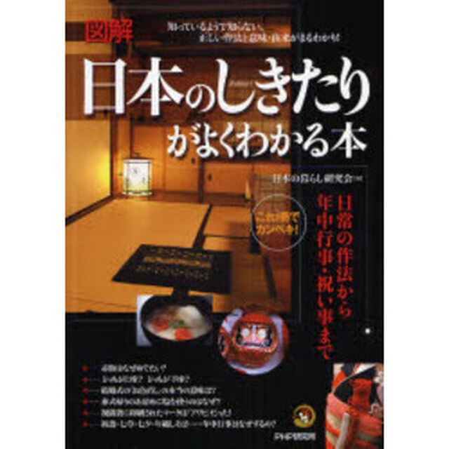 日本のしきたりがよくわかる本　図解　これ１冊でカンペキ！　日常の作法から年中行事・祝い事まで